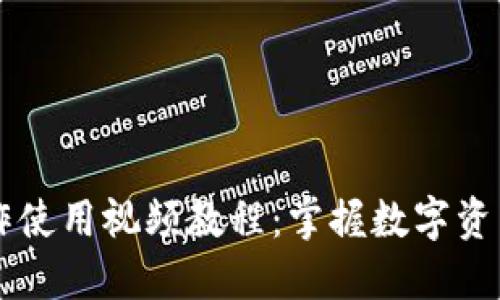 TPWallet功能操作使用视频教程:掌握数字资产安全管理的秘籍