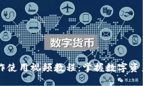TPWallet功能操作使用视频教程:掌握数字资产安全管理的秘籍