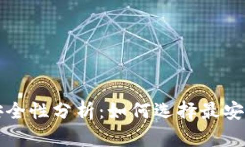 比特币手机钱包安全性分析:如何选择最安全的数字货币钱包