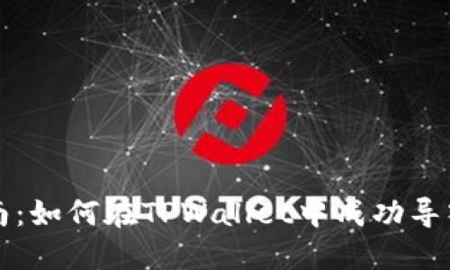 简易指南：如何在TPWallet中成功导入资金池