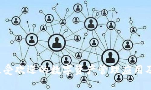 TPWallet：最受欢迎的数字资产管理应用及其使用指南