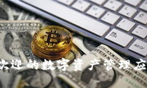 TPWallet：最受欢迎的数字资产管理应用及其使用指南