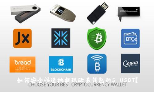 如何安全快速地提现欧易钱包的5 USDT?