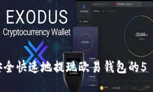 如何安全快速地提现欧易钱包的5 USDT?
