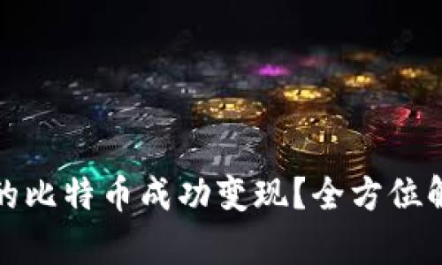 如何将钱包中的比特币成功变现?全方位解析方法与技巧