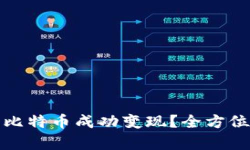 如何将钱包中的比特币成功变现?全方位解析方法与技巧