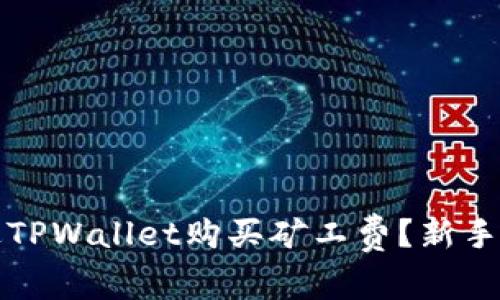 如何通过TPWallet购买矿工费?新手必看指南
