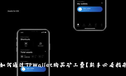 如何通过TPWallet购买矿工费?新手必看指南