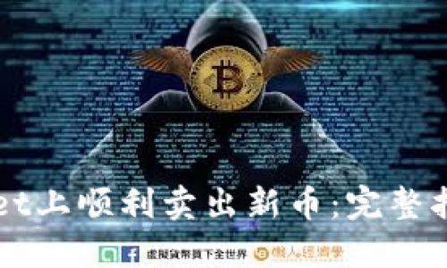 如何在TPWallet上顺利卖出新币：完整指南与实用技巧