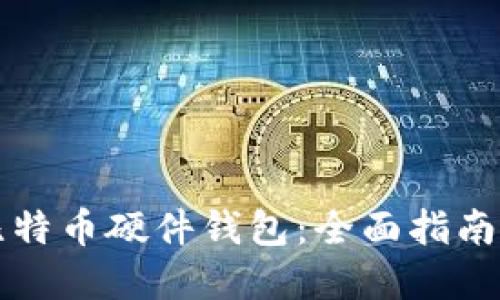 如何购买比特币硬件钱包:全面指南和热门推荐