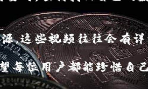 比特币钱包恢复教程视频：轻松找回你的数字资产

比特币, 钱包恢复, 数字资产, 加密货币, 视频教程/guanjianci

引言：掌握比特币钱包恢复的必要性
在数字时代，比特币作为一种主要的加密货币，受到了越来越多人的青睐。与此同时，掌握如何恢复比特币钱包也变得至关重要。因为一旦你丢失了密码或设备，找回你的数字资产可能会变得极其困难。

一、比特币钱包的基本知识
首先，我们需要对比特币钱包有一个基本了解。比特币钱包主要分为三种类型：热钱包、冷钱包和纸钱包。热钱包是指连接互联网的数字钱包，使用方便但安全性相对低；冷钱包是离线保存比特币的方式，安全性高，但操作相对复杂；纸钱包则是将比特币的私钥和公钥打印在纸上，虽然非常安全，但是一旦丢失就无法恢复。

二、比特币钱包丢失的原因
丢失钱包的原因有很多，可能是因为忘记了密码、手机丢失、电脑崩溃，甚至是因为软件更新引起的兼容问题。这些情况都可能让你面临失去比特币资产的风险。因此，了解钱包恢复的方法显得格外重要。

三、比特币钱包恢复的步骤
根据不同类型的钱包，恢复的方法也有所不同。以下将详细介绍如何恢复热钱包和冷钱包。

1. 热钱包恢复步骤
热钱包一般都提供备份和恢复功能。如果你的钱包应用丢失，可以按照以下步骤进行恢复：
ul
    listrong步骤一：/strong下载并安装相应的钱包应用。/li
    listrong步骤二：/strong打开应用后，选择“恢复钱包”或“导入钱包”的选项。/li
    listrong步骤三：/strong输入你的助记词或私钥。这是恢复钱包的重要凭证，确保在输入时不要泄露给他人。/li
    listrong步骤四：/strong确认信息后，钱包将会自动同步，让你重新获得对数字资产的控制权。/li
/ul

2. 冷钱包恢复步骤
冷钱包的恢复过程相对繁琐，以下是恢复步骤：
ul
    listrong步骤一：/strong如果你使用的是硬件钱包，首先确保硬件设备可以正常工作。/li
    listrong步骤二：/strong连接设备到电脑，打开对应的钱包软件。/li
    listrong步骤三：/strong选择“恢复钱包”选项，输入相关的助记词或密码。/li
    listrong步骤四：/strong确认信息，等待系统验证完成。/li
/ul

四、常见问题解答
在恢复比特币钱包的过程中，你或许会遇到一些问题。以下是一些常见问题及其解决方案：

ul
    listrong问题一：/strong我忘记了钱包的助记词，该怎么办？/li
    助记词是恢复钱包的重要信息，忘记它可能会导致你永远无法访问资金。建议在创建钱包时，将助记词安全地记下来或存储在离线的位置。

    listrong问题二：/strong我的冷钱包设备损坏了，如何恢复？/li
    如果设备损坏，你依然可以通过助记词来恢复钱包。请在新的硬件钱包中输入助记词，以便恢复你的数字资产。

    listrong问题三：/strong恢复过程中遇到错误提示，该怎么解决？/li
    确认输入的信息，包括助记词和密码是否正确。如果问题依旧存在，建议联系钱包的客服支持寻求帮助。
/ul

五、预防措施：丢失钱包的风险控制
为了避免未来的麻烦，建议用户采取一些预防措施以保障数字资产的安全：
ul
    listrong定期备份：/strong定期备份你的钱包数据，包括助记词和私钥。可以使用多种存储方式，确保不因一种方式的损坏而失去所有资产。/li
    listrong增强安全措施：/strong设置复杂的密码，并启用双重认证，增加钱包的安全性。/li
    listrong选择可靠的钱包软件：/strong选择知名度高且用户好评的软件应用，确保其安全性。/li
/ul

六、结论：掌握必备的恢复技能
随着加密货币的进一步普及，了解如何有效地恢复比特币钱包，已经成为每个数字资产持有者的一项重要技能。通过本文的介绍，希望大家能够在需要时，顺利找回自己的数字资产，而不必为丢失钱包而焦虑。同时，也希望每位用户在操作中时刻保持警惕，做好资产安全的保障。

视频教程：图文并茂的学习伴侣
为了方便用户更直观地了解比特币钱包恢复的过程，结合文字教程，视频教程可以提供更清晰的视觉引导。建议在搜索平台上寻找到相关的视频资源，这些视频往往会有详细的步骤演示和注意事项提示。通过观看视频，用户不仅能够更好地理解复杂的流程，还可以在实际操作时进行同步学习，提高恢复成功的几率。

总之，在数字资产日益重要的今天，学会如何有效地恢复比特币钱包，不仅是自行保护资产的关键一步，更是对新时代财务管理理念的深刻认识。希望每位用户都能珍惜自己的数字财富，让比特币这一加密货币更加普及。