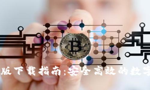 TPWallet苹果版下载指南：安全高效的数字资产管理应用
