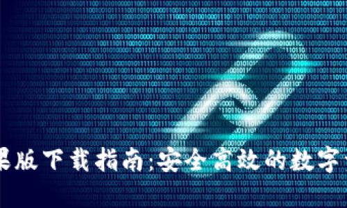 TPWallet苹果版下载指南：安全高效的数字资产管理应用