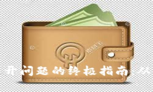 解决比特币钱包打不开问题的终极指南:从常见错误到安全建议