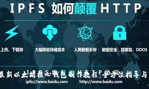 2023年最新以太坊核心钱包制作教程:全方位指导与实战技巧