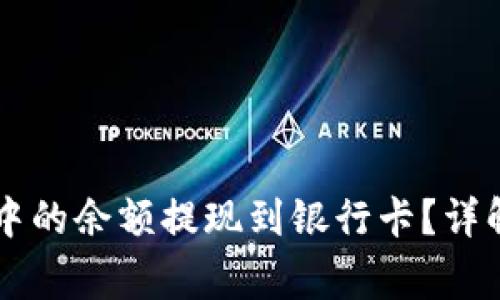 如何将TPWallet中的余额提现到银行卡?详解方法与注意事项