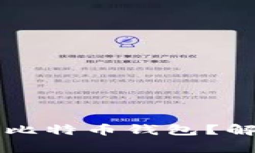 为何你的手机无法下载比特币钱包?解决方案与常见问题分析
