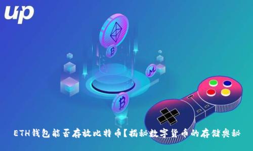 ETH钱包能否存放比特币?揭秘数字货币的存储奥秘