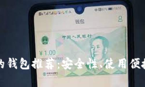 适合持有比特币的钱包推荐:安全性、使用便捷与流行趋势解析