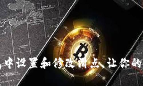 如何在TP钱包中设置和修改滑点,让你的交易更加顺利