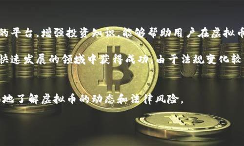 虚拟币账号注册钱包违法吗？深度解析与风险防范

虚拟币, 钱包注册, 法律风险, 投资理财, 监管政策/guanjianci

引言：虚拟币的崛起与钱包注册的普遍化
在当今数字经济迅猛发展的背景下，虚拟币已经成为许多投资者关注的焦点。比特币、以太坊等虚拟货币的价格波动吸引了无数人的目光，推动了人们对虚拟资产的投资热情。为了参与这场数字革命，越来越多的人选择注册虚拟币钱包。然而，伴随着机遇而来的可能是法律风险，这是许多用户未曾想到的。

什么是虚拟币钱包？
虚拟币钱包是一种在线或离线的工具，用于存储用户所持有的虚拟货币。它可以是一款应用程序，允许用户进行买卖交易，也可以是一种硬件设备，为用户提供更为安全的存储选项。虽然钱包的种类繁多，但本质上它们都起到保护用户资产和便于交易的作用。

注册虚拟币钱包的法律环境
尽管虚拟币的全球化发展迅速，但各国对其监管的法律环境千差万别。比如，在美国，虚拟货币被认为是财产，相关的交易受到了监管，用户在注册虚拟币钱包时需要遵循相关法律法规。而在中国，政府对虚拟币交易的监管相对严格，相关政策甚至禁止了某些虚拟货币的交易和发行。

注册虚拟币钱包的违法风险
检测一个行为是否合法，首先需评估是否符合所处国家或地区的法律规定。举例来说，在某些国家，未经允许进行虚拟币交易可能被视为违法。这包括未能遵循KYC（Know Your Customer）原则，未能提供必要的身份验证信息，从而使得用户面临法律追责的风险。

如何安全注册虚拟币钱包？
若要安全注册虚拟币钱包，用户需仔细选择受监管且信誉良好的平台。首先，查看平台是否有合法的经营许可证和注册信息。其次，务必阅读平台的用户协议，了解其关于数据隐私和资金安全的政策。另外，鼓励用户开启多重验证功能，以增强账户安全性。

投资虚拟币的风险与回报
投资虚拟币看似能够获得丰厚的回报，但这其中潜藏的风险不容小觑。价格的剧烈波动，市场操控，甚至是诈骗事件，都是潜在的威胁。在考虑开户注册之前，务必做好充分的市场调查和风险评估，不要因为一时的冲动而做出决策。

用户需要的法律建议
在不断变化的法律氛围中，了解当前对于虚拟币的法律框架显得至关重要。咨询专业的律师，特别是那些在虚拟货币领域有丰富经验的律师，可以帮助用户更清晰地认识到在进行任何交易前需遵循的法律条款。

总结：谨慎行事，明智投资
综上所述，虚拟币钱包的注册并非绝对违法，但用户在注册时要对法律环境保持高度警觉，谨慎行事。通过合规运营选择安全可信的平台，增强投资知识，能够帮助用户在虚拟币市场中稳健前行。

综上所述，虚拟币的注册与投资是在潜藏风险与机遇并存的环境中进行的，用户需要保持充分的警觉，知晓法律法规，才能在这个快速发展的领域中获得成功。由于法规变化较快，务必要紧跟时代步伐，确保自己的操作合规合法。 

附录：相关资源推荐
在做出投资决策时，建议用户定期访问相关法规网站，关注最新的政策动向。同时，可以参加虚拟币相关的研讨会和讲座，以更全面地了解虚拟币的动态和法律风险。

最后，希望每位投资者都能够理性分析、明智选择，为自己的虚拟币投资之路铺设安全的基石。