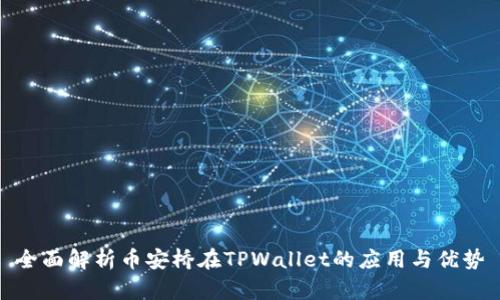 全面解析币安桥在TPWallet的应用与优势
