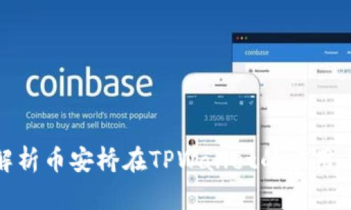全面解析币安桥在TPWallet的应用与优势