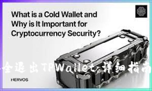 如何安全退出TPWallet：详细指南与技巧