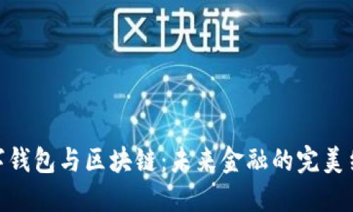 数字钱包与区块链：未来金融的完美结合