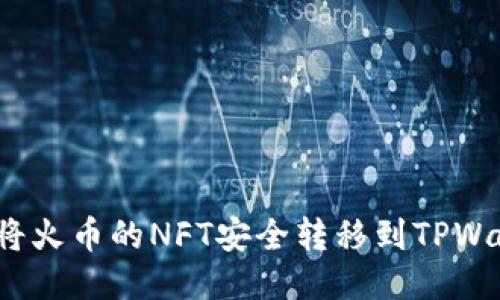 如何将火币的NFT安全转移到TPWallet？