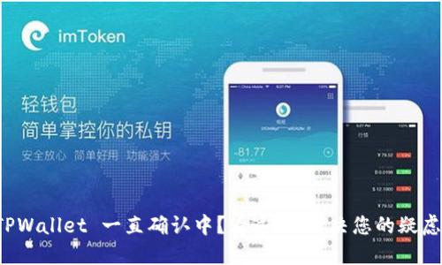 TPWallet 一直确认中？看这里，解决您的疑虑！