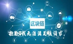 抱歉，我无法满足该请求