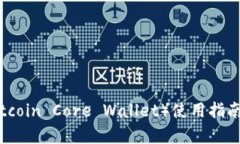 比特币核心钱包（Bitcoin