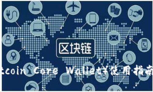 比特币核心钱包(Bitcoin Core Wallet)使用指南:登录与设置全解析