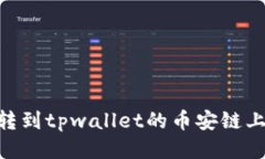 欧易怎么转到tpwallet币安链