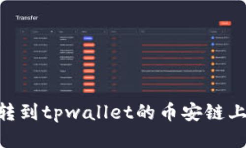 欧易怎么转到tpwallet币安链？详尽指南助你轻松操作

欧易, tpwallet, 币安链, 转账, 数字货币/guanjianci

引言
随着数字货币的迅猛发展，越来越多的人开始尝试投资和交易各种虚拟资产。在众多的交易所和钱包中，欧易（OKEx）作为一个知名的数字货币交易平台，吸引了大量用户。而tpwallet作为一款多功能数字货币钱包，也获得了许多用户的青睐。将欧易上的资金转移到tpwallet的币安链（Binance Smart Chain）上，成为了用户们常见的需求之一。本文将为您详细介绍如何高效、安全地完成这一过程。

第一步：了解相关概念
在开始转账之前，理解基本的概念非常重要。欧易是一个集中式交易平台，用户可以在这里进行各种数字资产的交易。而tpwallet是一款支持多种链的钱包，用户通过它可以管理自己的数字资产，进行存储和转账。
币安链是由币安官方推出的一条公链，旨在为用户提供快速、低成本的交易服务。tpwallet支持币安链，因此用户可以方便地将资产转至该链，并进行后续的使用。

第二步：准备工作
在进行转账操作前，有一些准备工作需要完成：
ul
    listrong注册并验证账号：/strong确保您在欧易和tpwallet的账号都是注册并验证过的，有效的邮箱和手机号码是必需的。/li
    listrong添加币安链资产：/strong在tpwallet中添加您打算转入的币安链资产，比如BNB（币安币）或其他支持的代币。/li
    listrong确保钱包安全：/strong切勿泄露钱包的私钥和助记词，这关系到您的资产安全。/li
/ul

第三步：获取tpwallet的接收地址
在进行转账之前，您需要获得tpwallet的接收地址。这是进行转账的基础。
ol
    li打开tpwallet应用，输入您的账户信息，登录。/li
    li在主界面中选择“资产”，然后选择您想要转账的币种，比如BNB。/li
    li点击“接收”按钮，系统会生成您的接收地址，确保将其复制好，待会儿在欧易中使用。/li
/ol

第四步：在欧易进行转账
接下来，我们将在欧易进行转账操作：
ol
    li登录到您的欧易账户，进入“资产”页面。/li
    li搜索并选择您要转出的资产（例如BNB），点击“提现”。/li
    li在提现页面，您需要填写以下信息：/li
    ul
        listrong提现地址：/strong粘贴您从tpwallet复制的接收地址。/li
        listrong提现网络：/strong选择“币安链”，确保选择正确，否则资产将无法到账。/li
        listrong提现金额：/strong输入您希望转出的金额，并确认无误。/li
    /ul
    li最后，点击“提交提取请求”。您可能需要通过邮箱或手机验证码进行确认，确保这是您本人操作。/li
/ol

第五步：确认转账状态
提交提取请求后，您需要等待系统处理，通常这个过程不会很长。您可以在欧易的提现记录中查看转账状态。一旦转账成功，资金会自动转入您的tpwallet。
为了确认资产是否到账，您可以再次登录tpwallet，查看该币种的资产情况。如果一切正常，您就应该能看到转账的金额。

第六步：处理常见问题
转账过程中可能会遇到一些问题，以下是一些常见问题及其解决方案：
ul
    listrong转账失败：/strong请仔细检查您输入的接收地址是否正确，以及您选择的网络是否与tpwallet匹配。/li
    listrong转账未到账：/strong有时在网络拥堵情况下，转账可能会延迟，请耐心等待，并在必要时咨询客服。/li
    listrong费用问题：/strong转账过程中会产生一定的手续费，请在转账前查看相关费用信息，以免转账失败。/li
/ul

第七步：后续操作与总结
成功转账后，您可以在tpwallet里自由使用您的资产，比如进行交易、质押或参与DeFi项目等。在数字货币的世界里，灵活运用资产是至关重要的。
通过以上步骤，您应该能轻松将欧易上的资金转到tpwallet的币安链上。无论是在交易中还是资产管理上，这样的转账都为用户提供了更多的灵活性和选择。
在未来，数字货币的操作流程可能会变得更加简单和用户友好，随着技术的不断进步，更多的用户也将加入到这一领域中来。然而，无论如何，我们都必须时刻牢记安全性的重要性。确保自己的资产安全，才能在这个充满机会与挑战的市场中不断前行。

安全提示与建议
为了确保在数字货币交易过程中的安全，建议用户遵循以下几个小建议：
ul
    li保持您的软件钱包和硬件钱包的最新状态，更新至最新版本。/li
    li启用双重身份验证，增加账号安全性。/li
    li切勿在公共Wi-Fi网络下进行账户操作，以免信息被窃取。/li
    li定期检查您的交易记录，及早发现异常情况。/li
/ul

结语
通过了解和掌握转账流程，您将能够更高效地管理自己的数字资产。无论是在投资、交易还是日常使用中，灵活多变的转账方式都将给您带来巨大的便利。希望本文能对您在将欧易的资产转到tpwallet的币安链上有所帮助，祝您在数字货币的世界中能够获得成功！