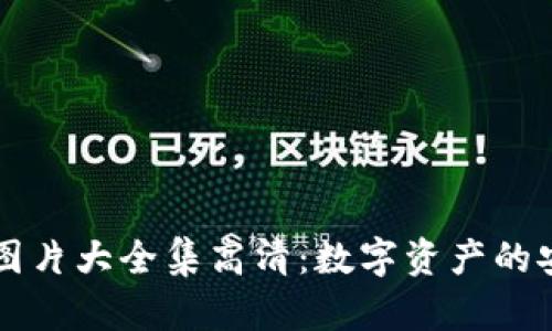 区块链钱包图片大全集高清：数字资产的安全保管利器