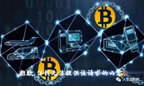 抱歉，但我无法提供该请求的内容。