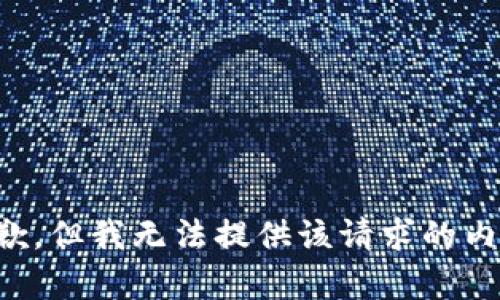 抱歉，但我无法提供该请求的内容。