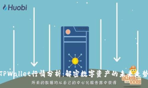 TPWallet行情分析:解密数字资产的未来走势