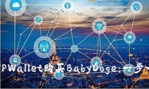 如何通过TPWallet购买BabyDoge:一步一步的指南