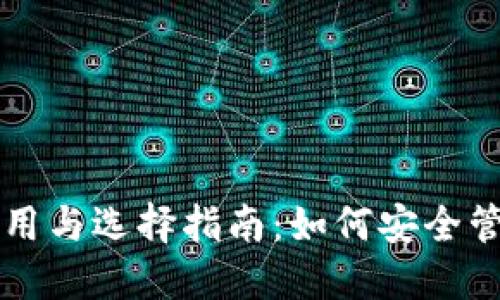 虚拟币钱包的作用与选择指南：如何安全管理你的数字资产