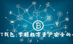 区块链PT钱包：掌握数字资