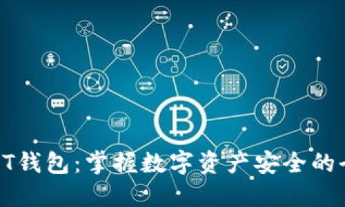 区块链PT钱包：掌握数字资产安全的全新利器