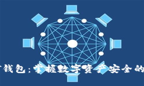 区块链PT钱包：掌握数字资产安全的全新利器