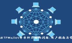如何解决TPWallet中币种不见
