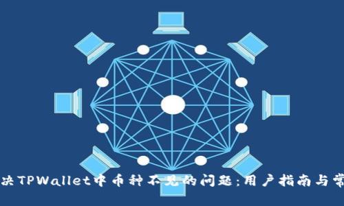 如何解决TPWallet中币种不见的问题:用户指南与常见误区