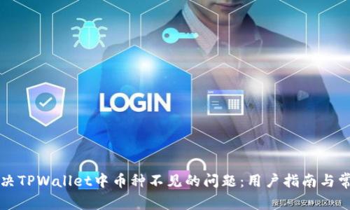 如何解决TPWallet中币种不见的问题:用户指南与常见误区
