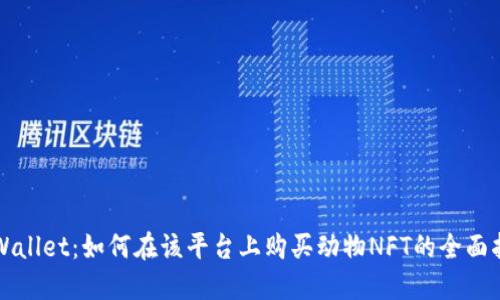 TPWallet：如何在该平台上购买动物NFT的全面指南