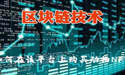 TPWallet：如何在该平台上购买动物NFT的全面指南